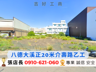 八德大溪正20米介壽路工業地 / 坪數可增減視意圖