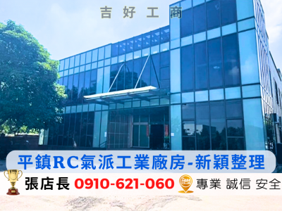 平鎮獨棟RC氣派工業廠房 / 新穎整理視意圖